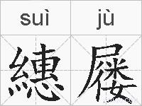 繐屦的拼音