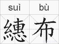 繐布的拼音