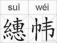 繐帏的拼音
