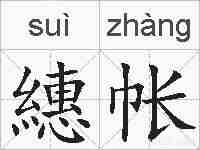繐帐的拼音