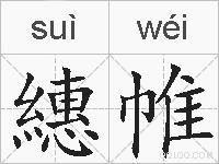 繐帷的拼音