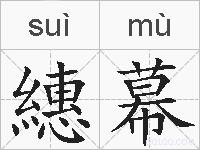 繐幕的拼音