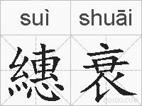 繐衰的拼音