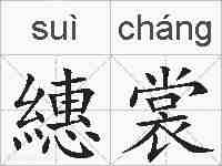 繐裳的拼音
