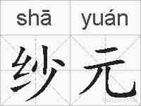 纱元的拼音
