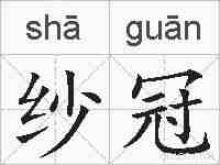 纱冠的拼音