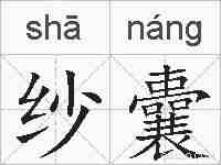 纱囊的拼音