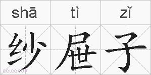 纱屉子的拼音