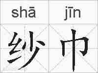 纱巾的拼音