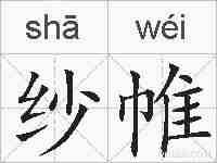 纱帷的拼音