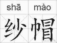 纱帽的拼音