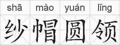 纱帽圆领的拼音