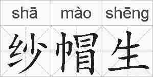 纱帽生的拼音