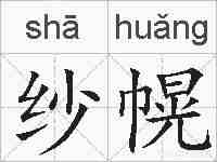 纱幌的拼音