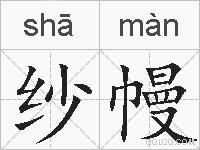纱幔的拼音