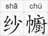 纱幮的拼音