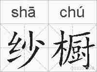 纱橱的拼音