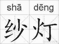 纱灯的拼音