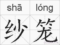 纱笼的拼音