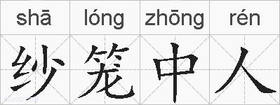 纱笼中人的拼音