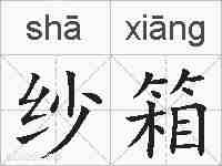 纱箱的拼音