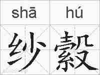 纱縠的拼音