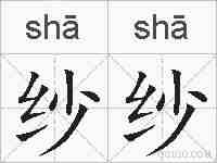纱纱的拼音
