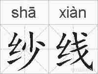 纱线的拼音