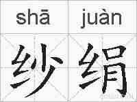 纱绢的拼音