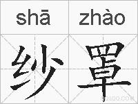 纱罩的拼音