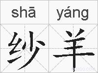 纱羊的拼音
