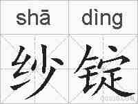 纱锭的拼音