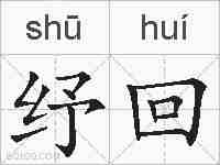 纾回的拼音