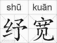 纾宽的拼音