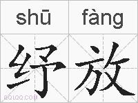 纾放的拼音