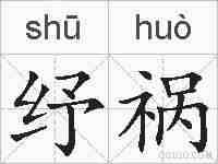 纾祸的拼音