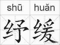 纾缓的拼音