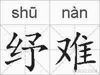 纾难的拼音