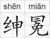绅冕的拼音