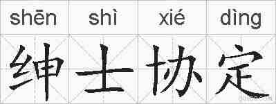 绅士协定的拼音