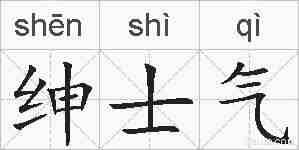 绅士气的拼音