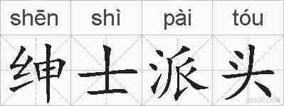 绅士派头的拼音