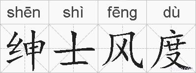 绅士风度的拼音