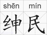 绅民的拼音