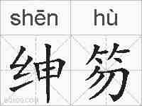 绅笏的拼音