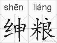 绅粮的拼音