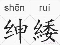 绅緌的拼音