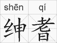 绅耆的拼音