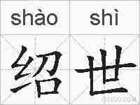 绍世的拼音