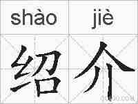 绍介的拼音